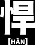 web悍（思想誌 悍【HÀN】公式サイト）